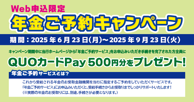 年金ご予約キャンペーン