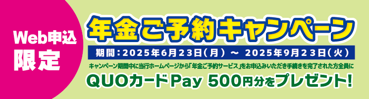 年金ご予約キャンペーン