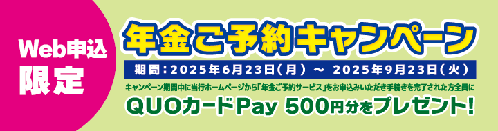 年金ご予約キャンペーン