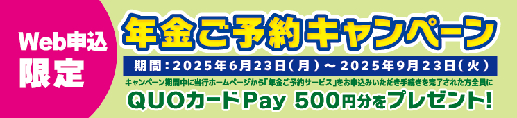 年金ご予約キャンペーン