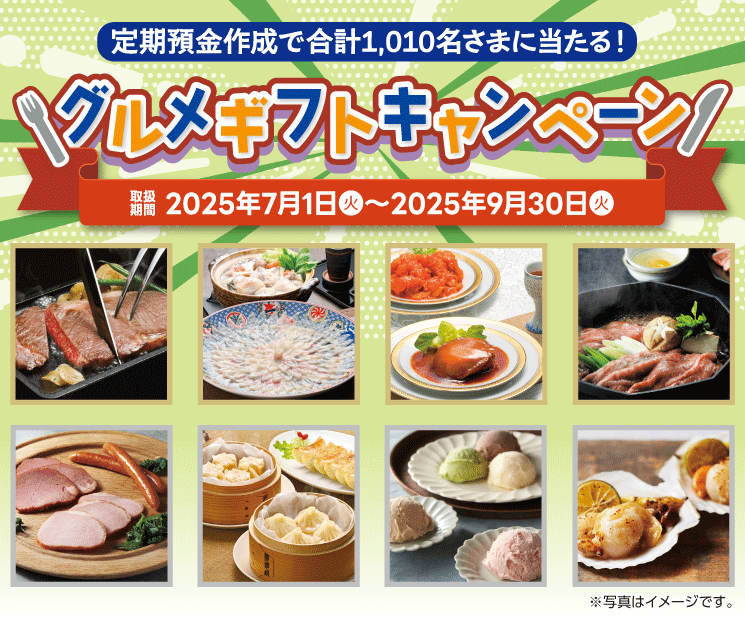 グルメギフトキャンペーン