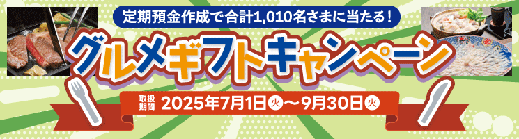 グルメギフトキャンペーン