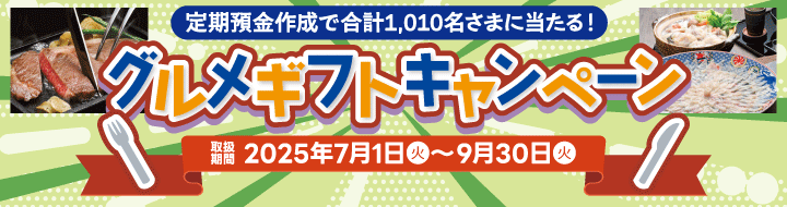 グルメギフトキャンペーン