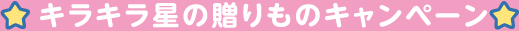 きらきらぼしの贈り物キャンペーン