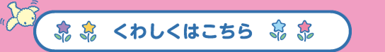 くわしくはこちら