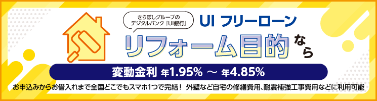 UI フリーローン（リフォーム）