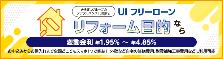 UI フリーローン（リフォーム）