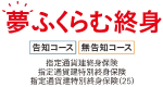 夢ふくらむ終身