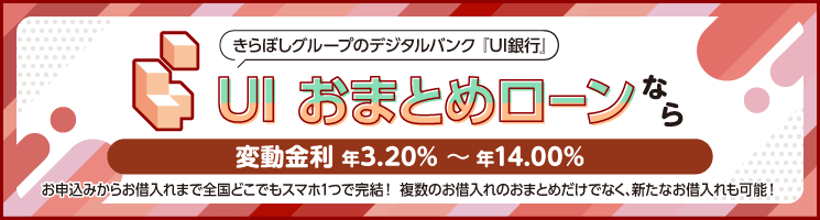 UI おまとめローン
