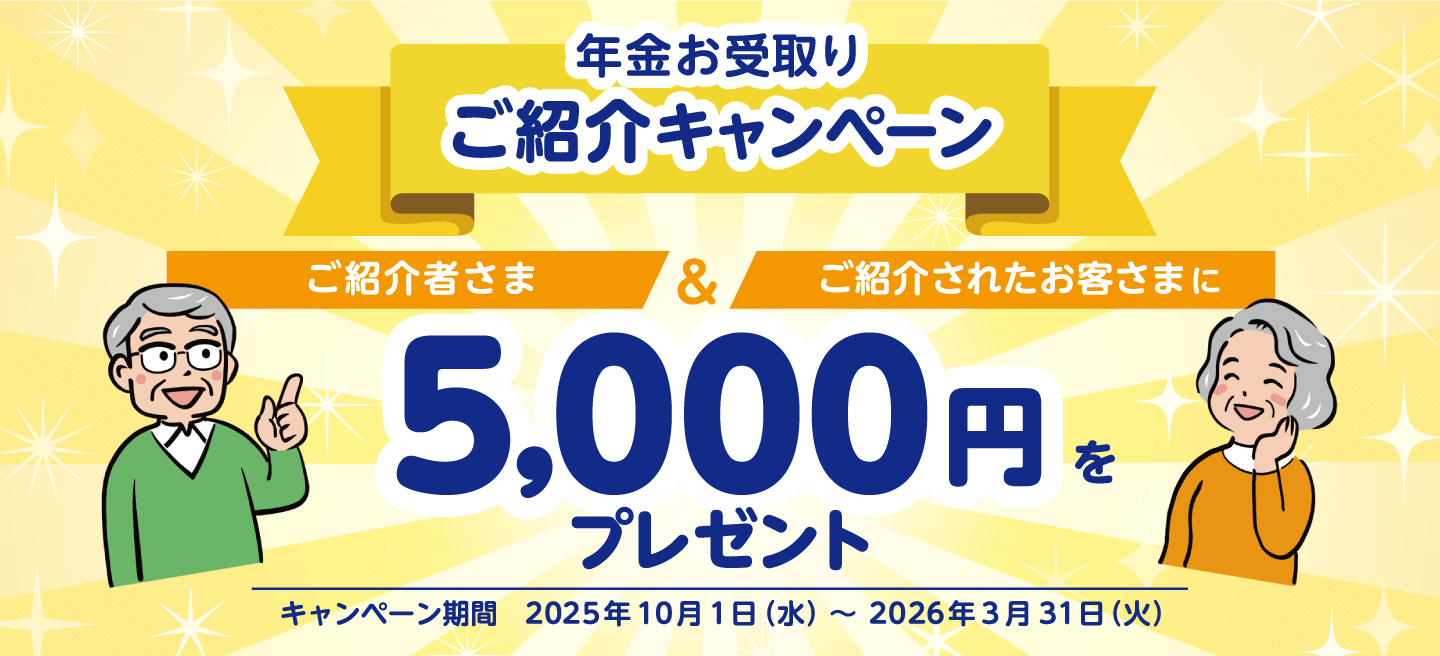 年金お受取りご紹介キャンペーン