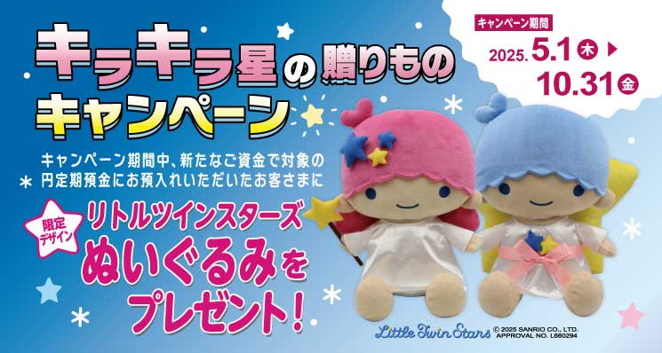 きらぼし銀行 キキララ 非売品 ぬいぐるみ リトルツインスターズ サンリオ リトルツインスターズ キキララ ぬいぐるみ きらぼし銀行