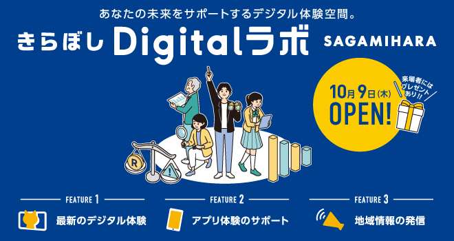 きらぼしDigitalラボ SAGAMIHARA