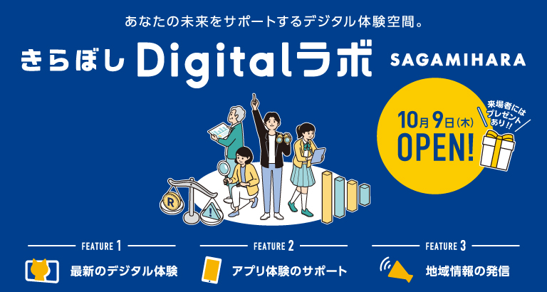 きらぼしDigitalラボ SAGAMIHARA