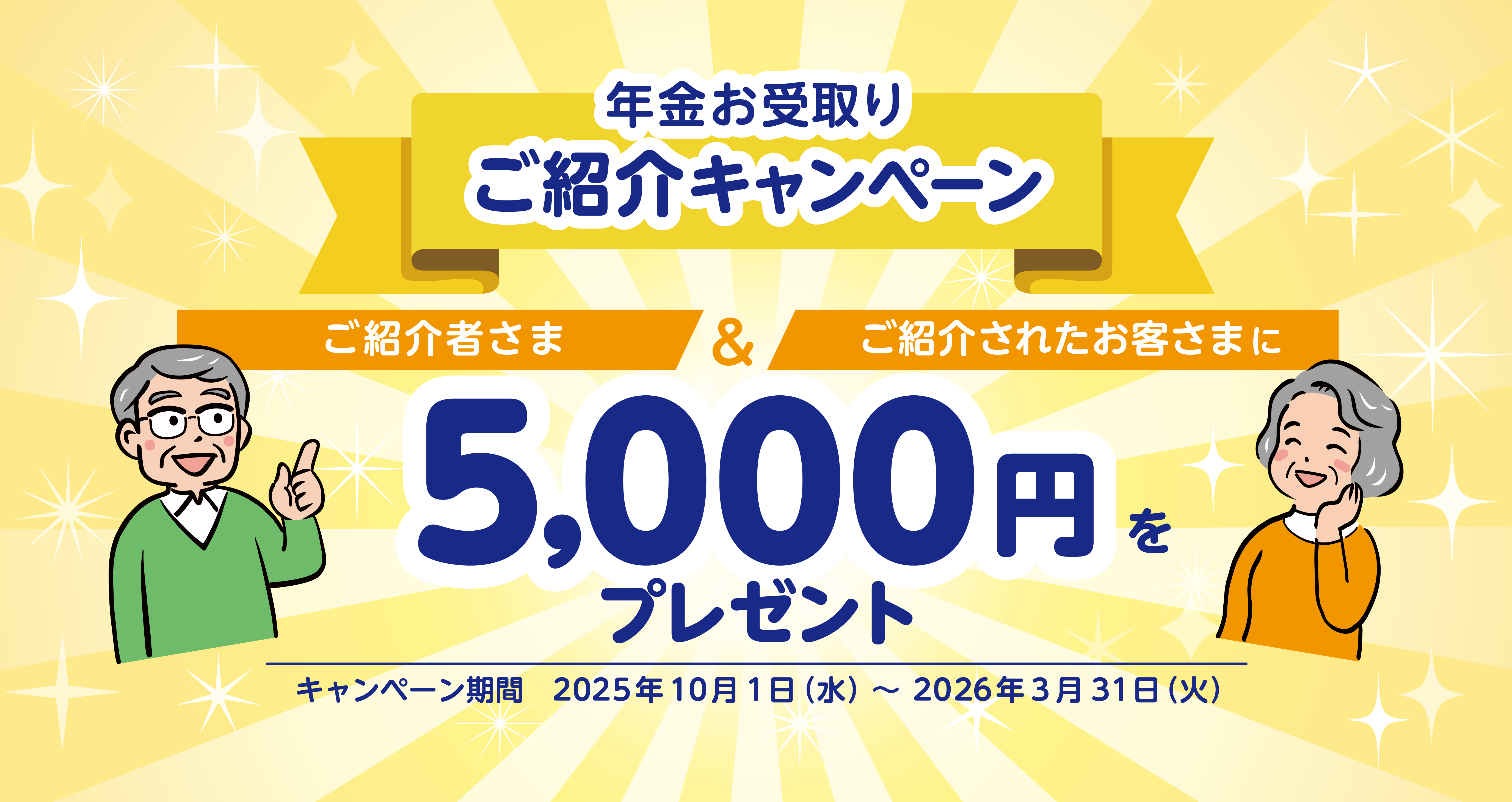 年金お受取りご紹介キャンペーン