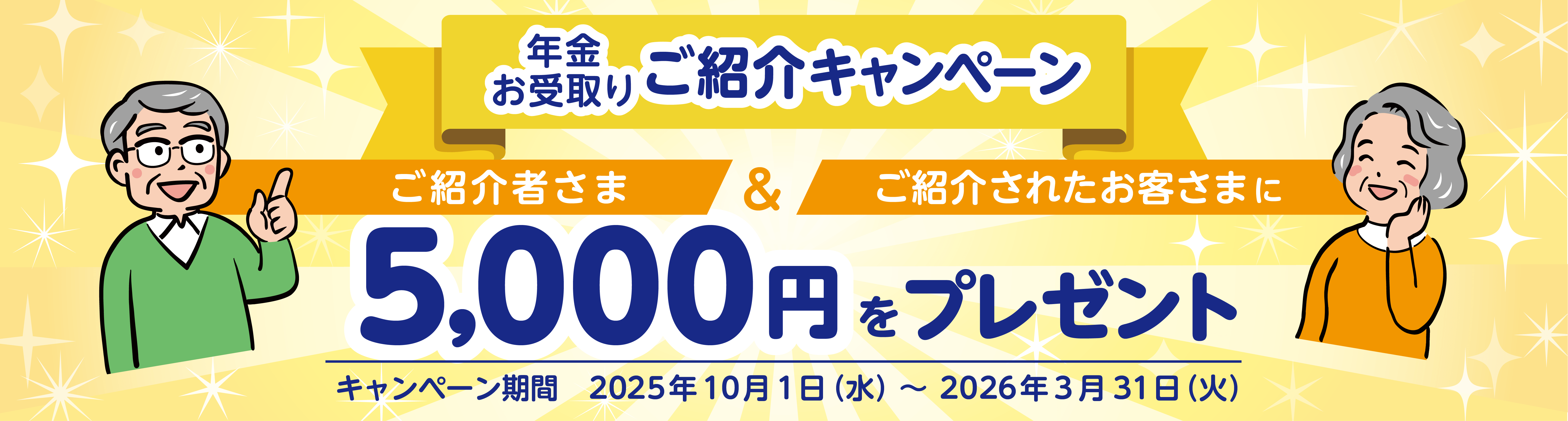 年金お受取りご紹介キャンペーン