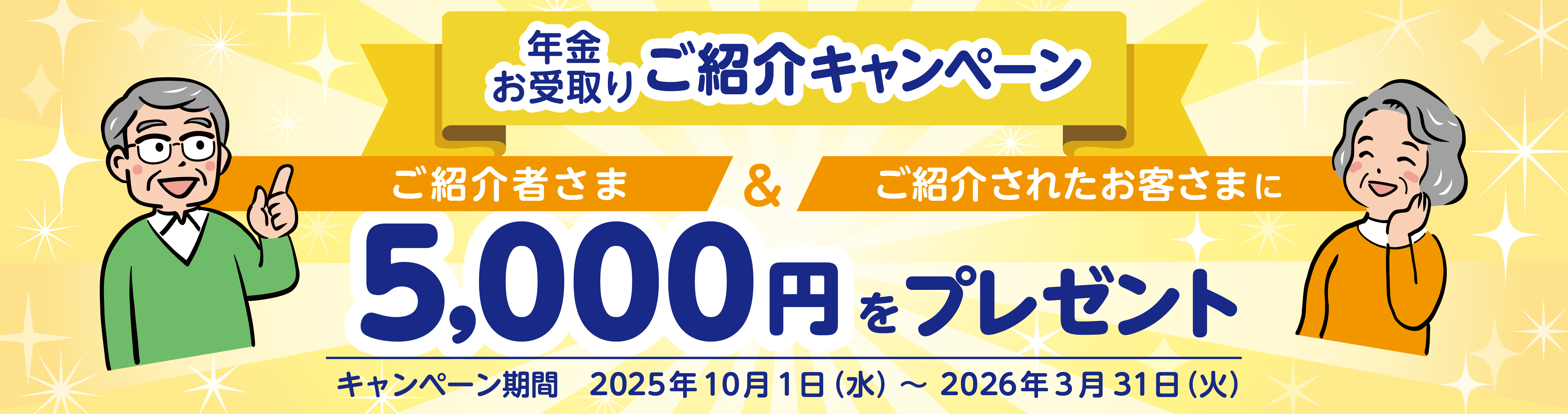 年金お受取りご紹介キャンペーン