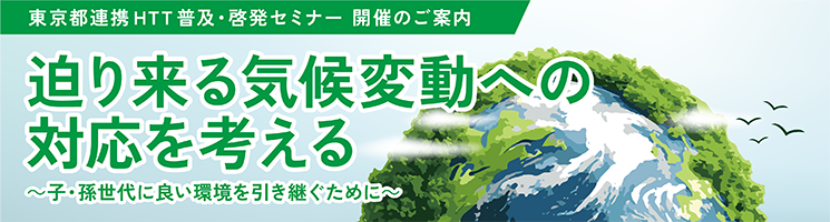 東京都連携HTT普及・啓発セミナー「迫り来る気候変動への対応を考える」の開催について
