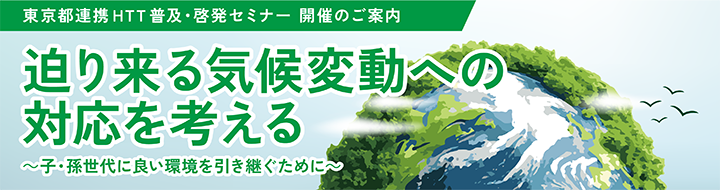 東京都連携HTT普及・啓発セミナー「迫り来る気候変動への対応を考える」の開催について