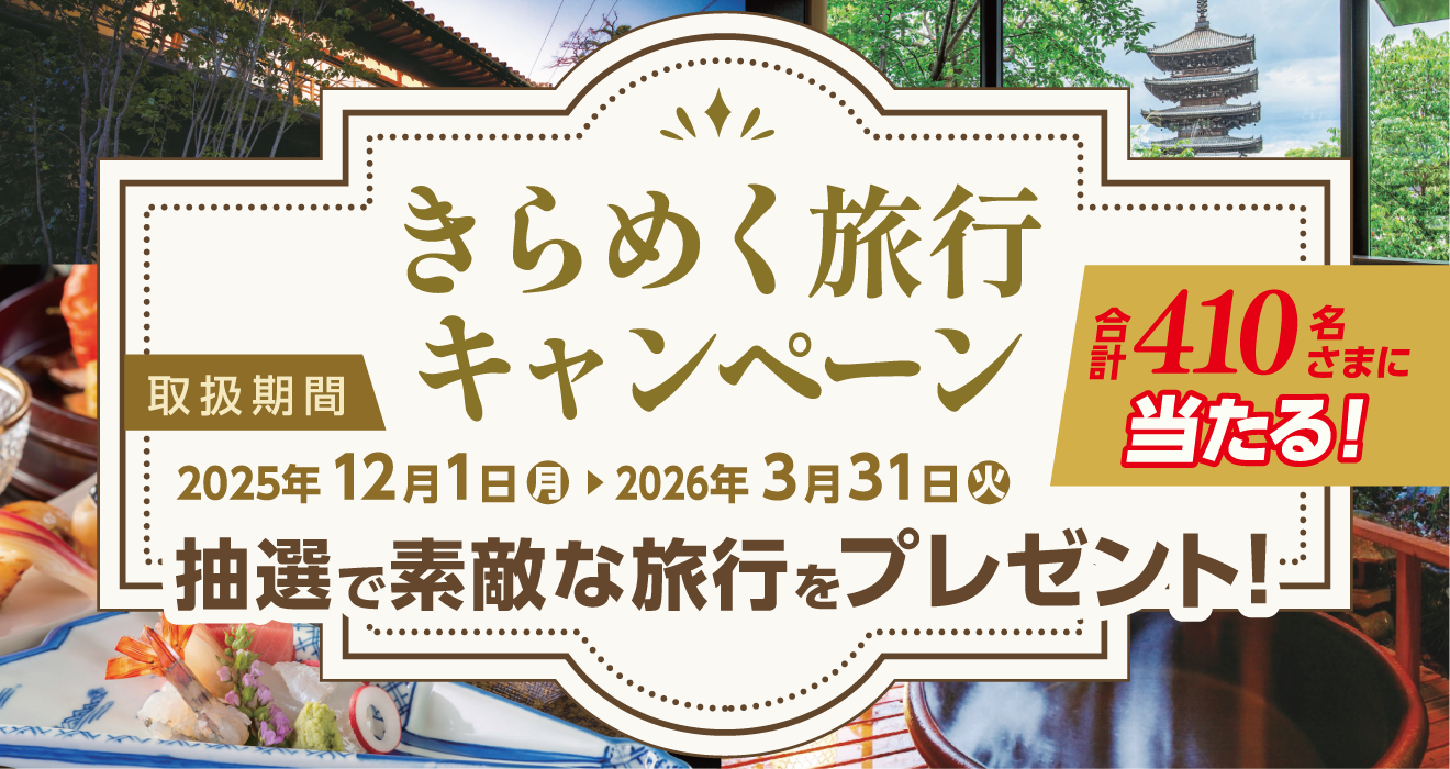 きらめく旅行キャンペーン