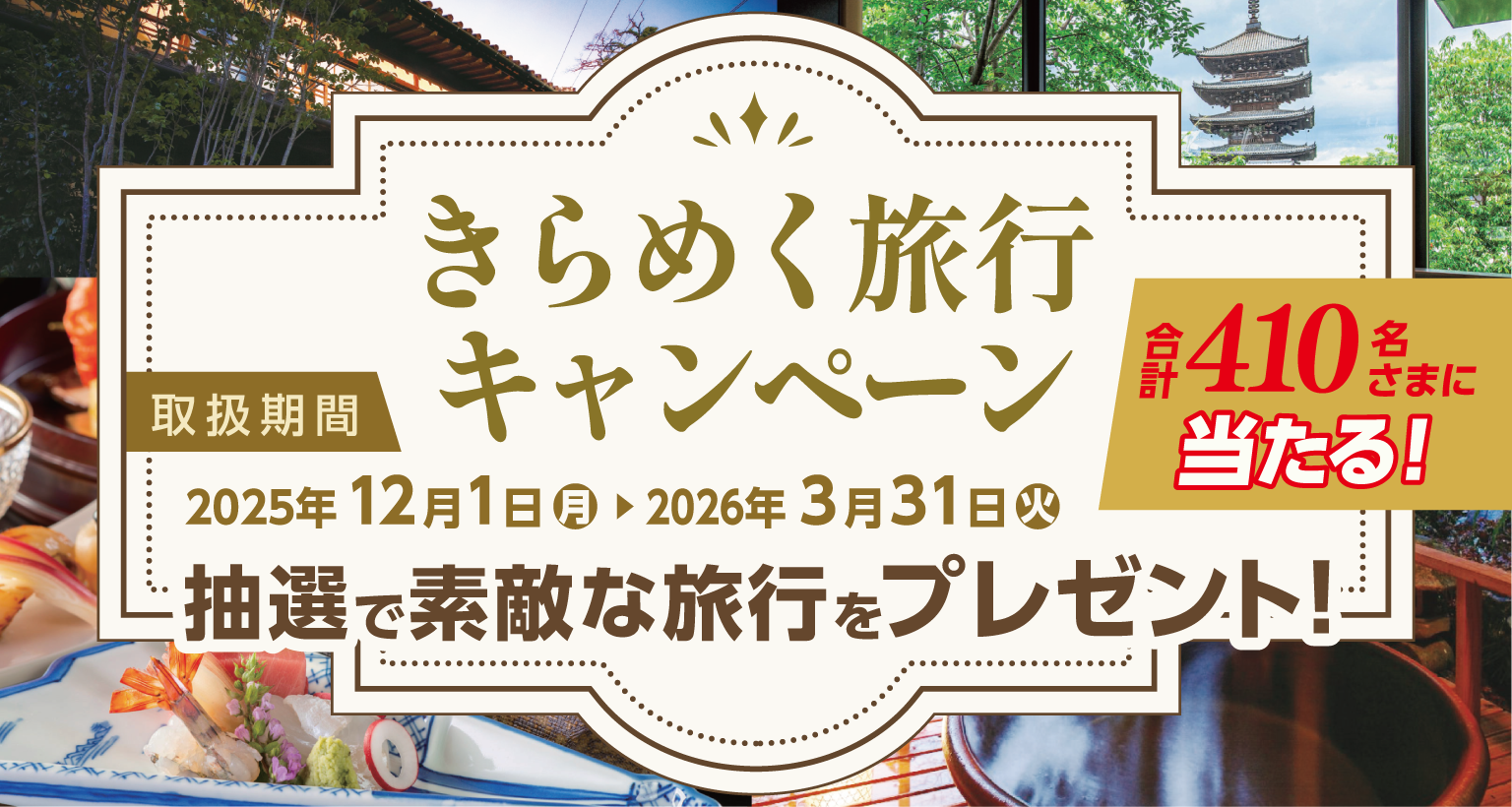 きらめく旅行キャンペーン