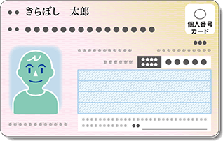 マイナンバーカード