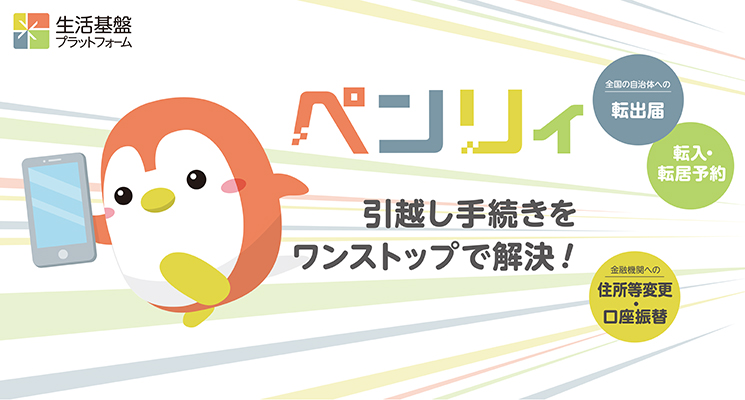引越し手続きをワンストップで解決
