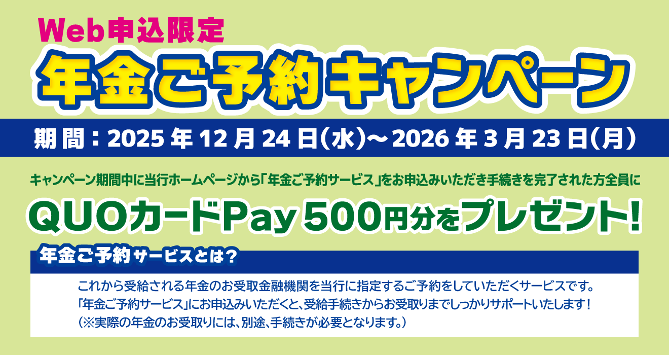 年金ご予約キャンペーン