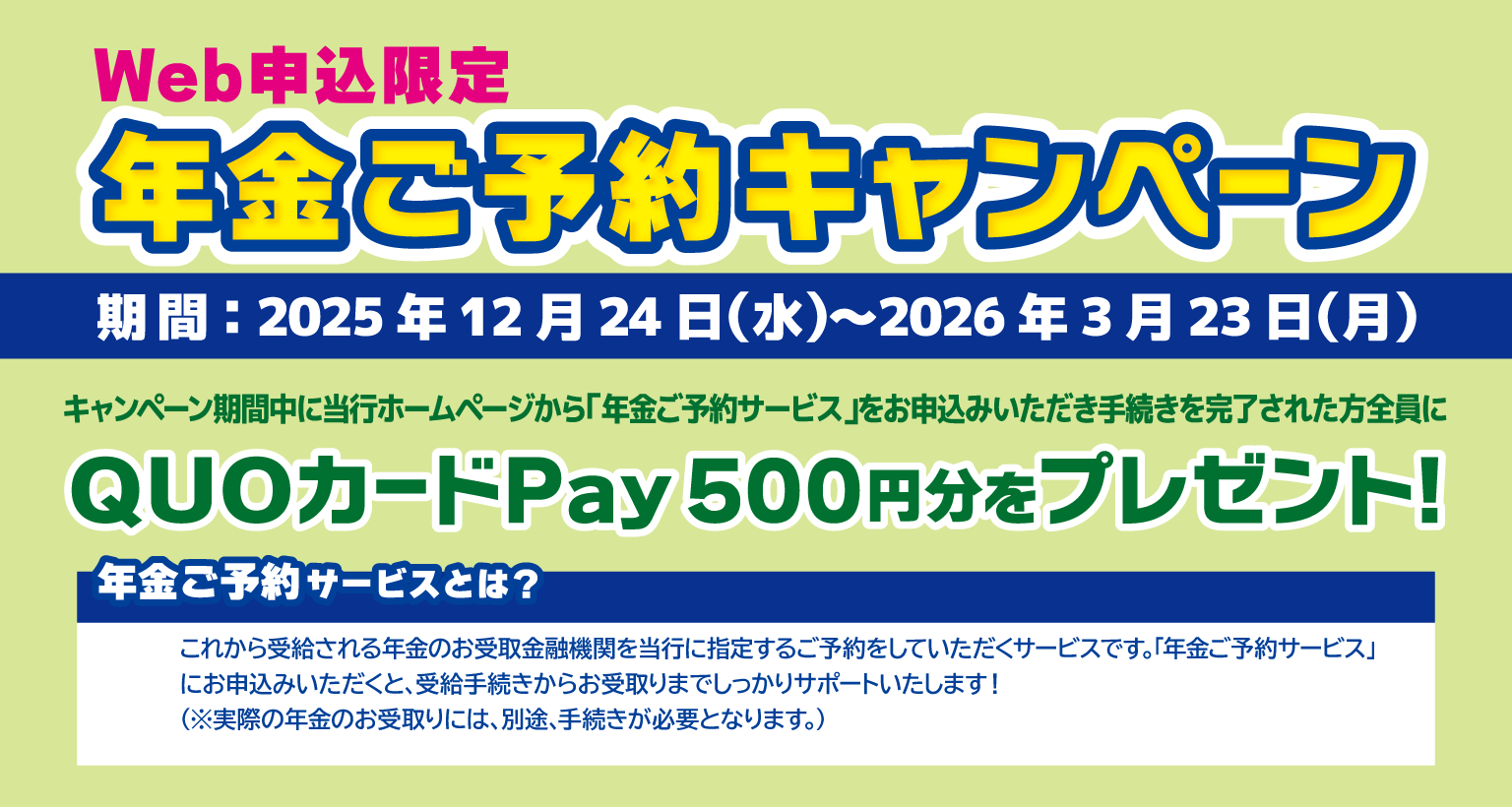 年金ご予約キャンペーン
