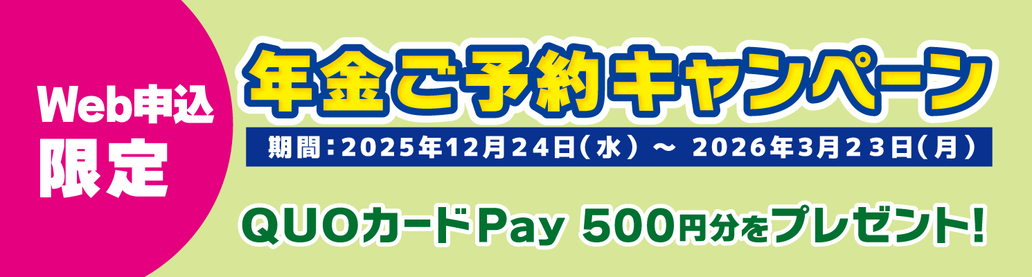 年金ご予約キャンペーン