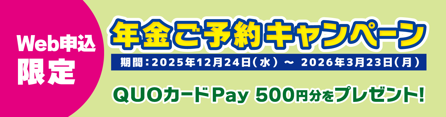年金ご予約キャンペーン