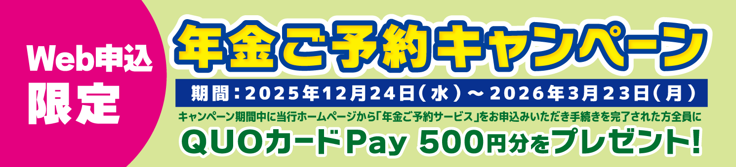 年金ご予約キャンペーン