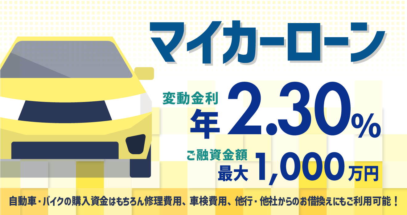 マイカーローン