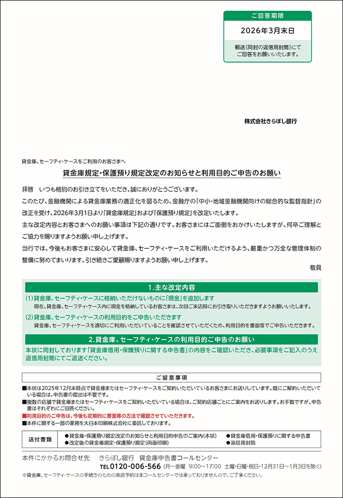 貸金庫およびセーフティ・ケースの利用目的ご申告のお願いについて 