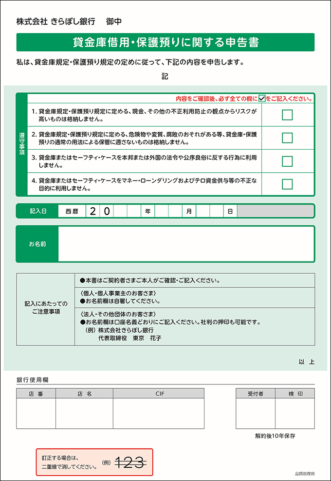 貸金庫借用・保護預りに関する申告書