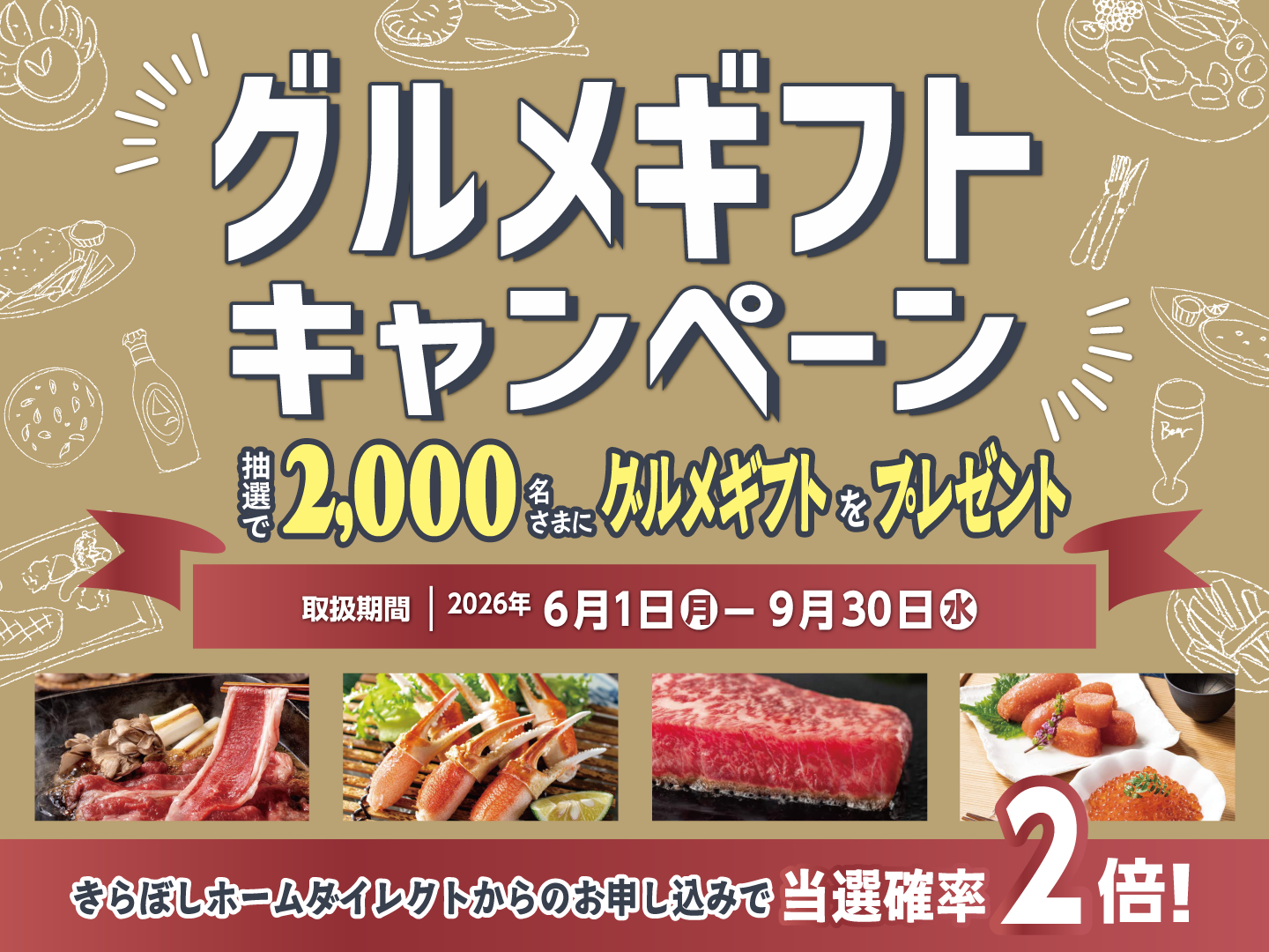 グルメギフトキャンペーン