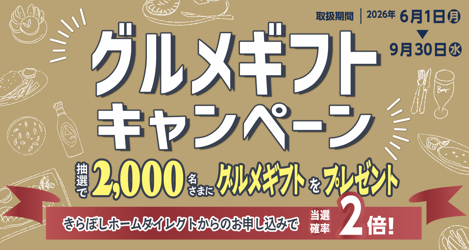 グルメギフトキャンペーン