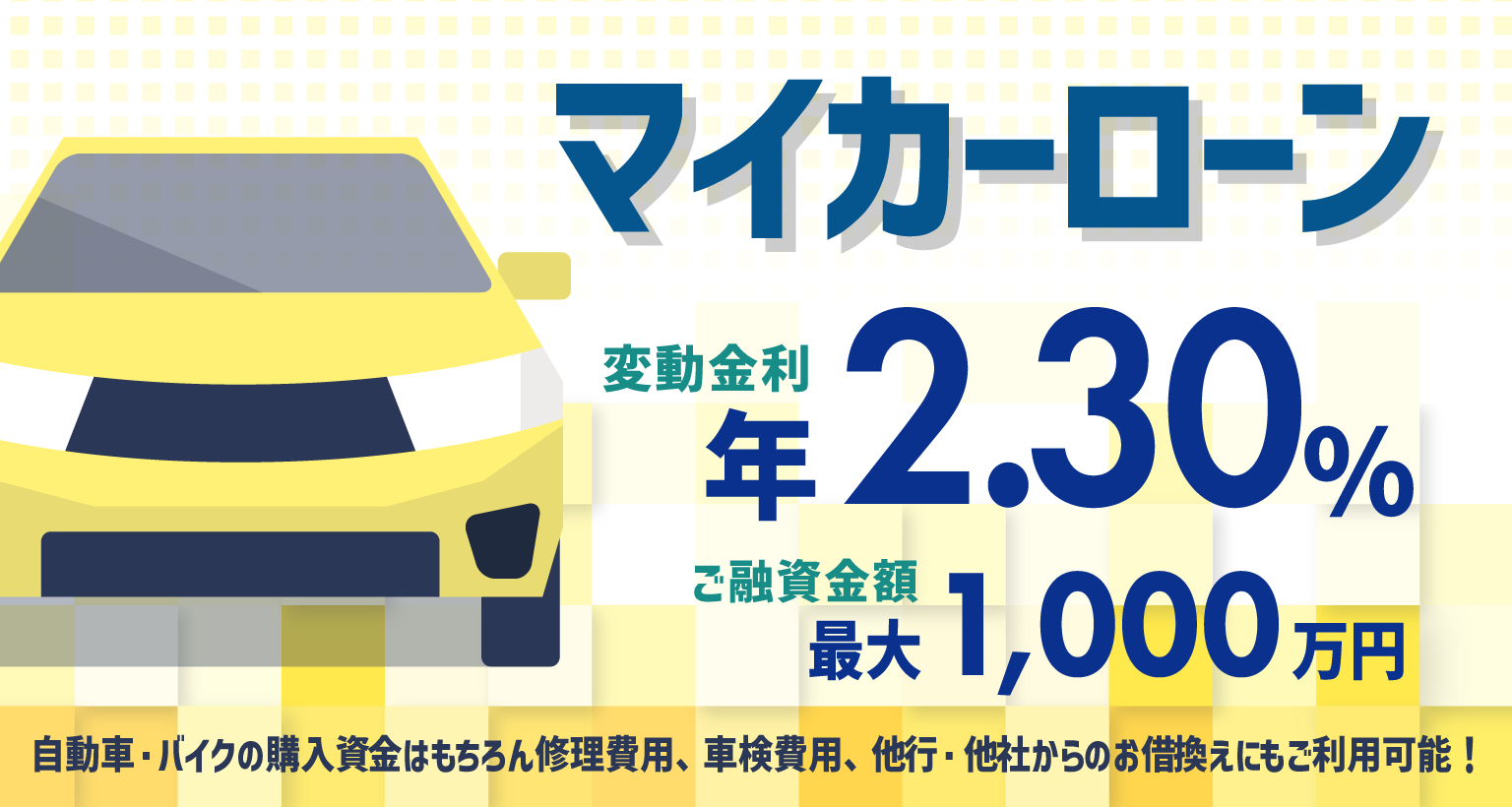 マイカーローン