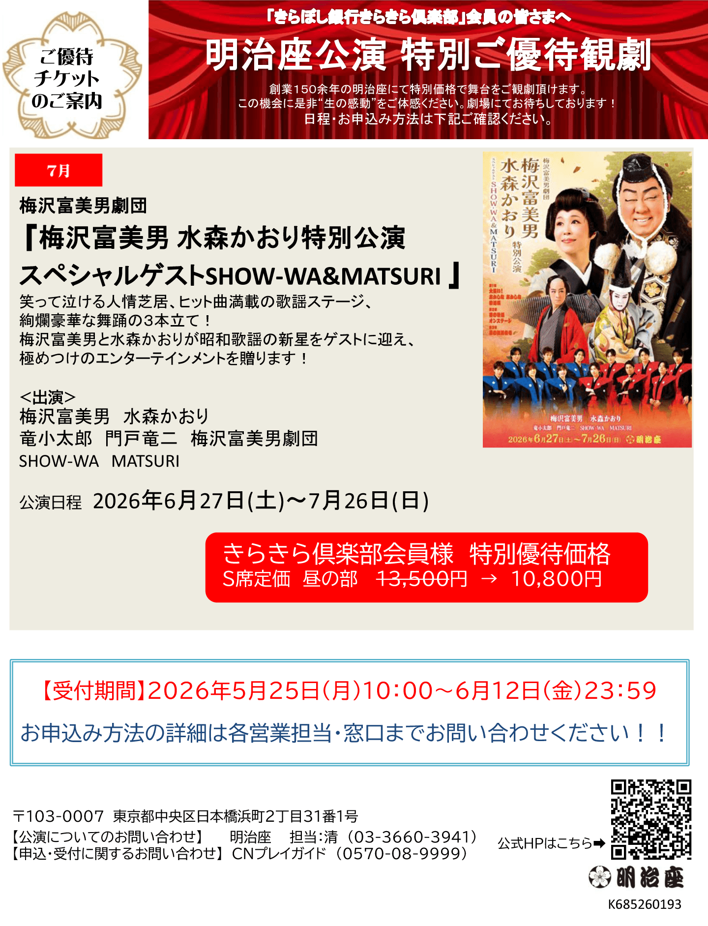 明治座公演特別ご優待観劇
