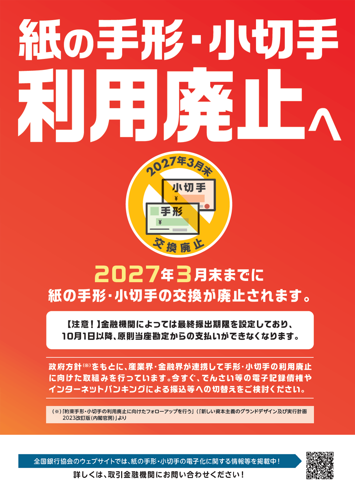 紙の手形・小切手利用廃止へ