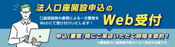 法人口座開設申込のWeb受付
