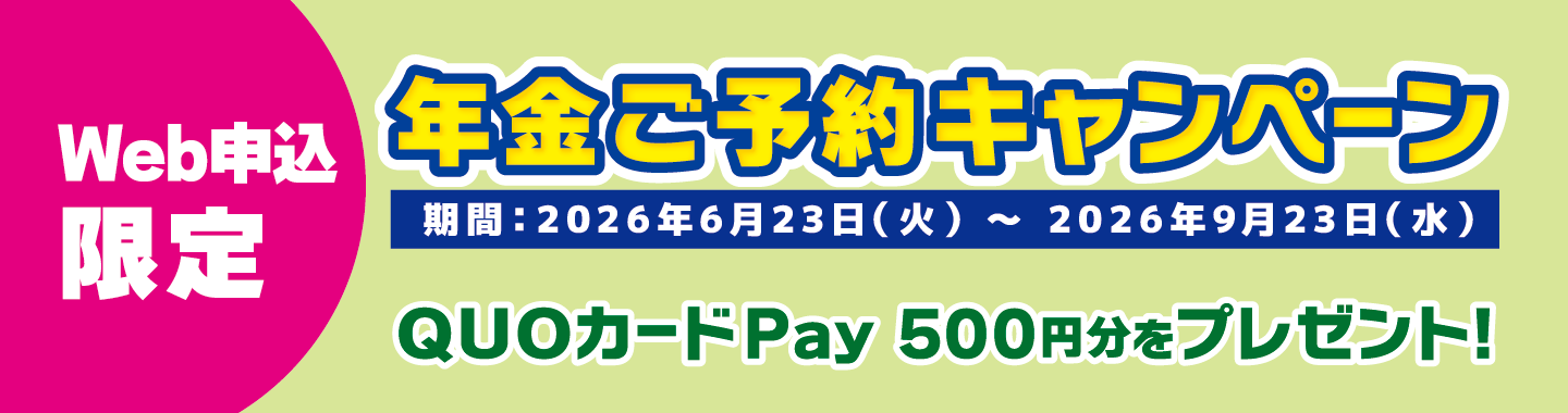 年金ご予約キャンペーン