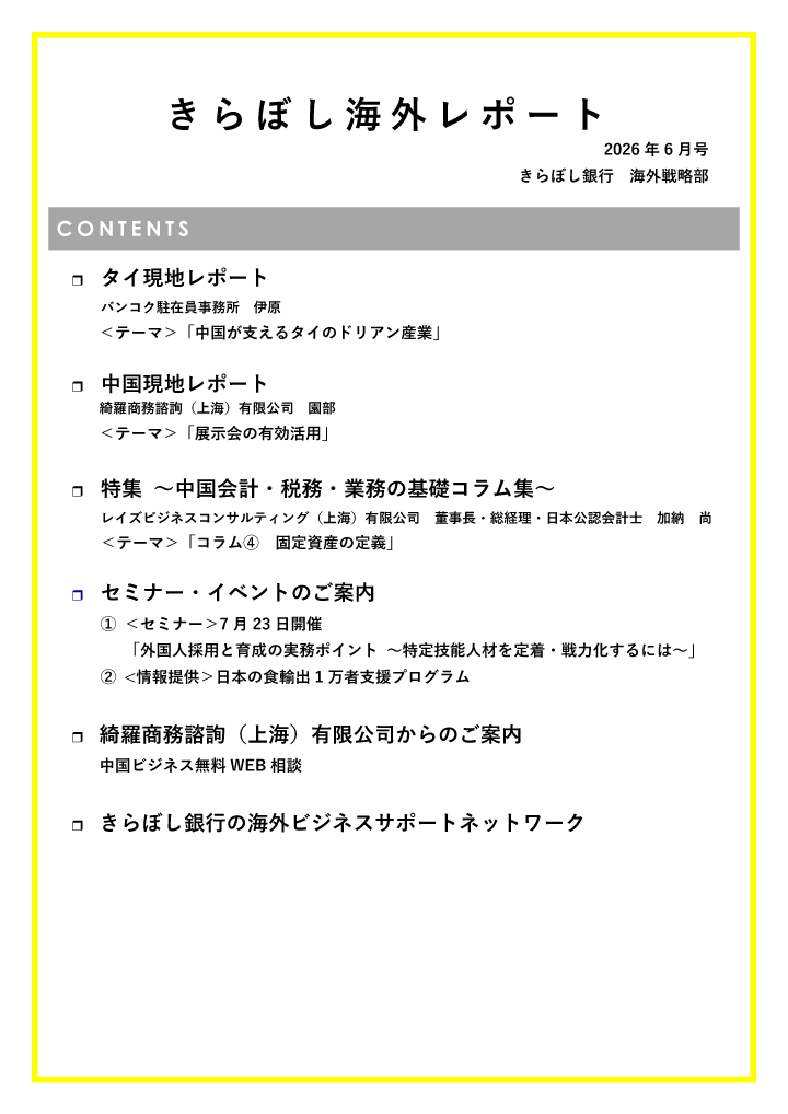 きらぼし海外レポート2026年6月号