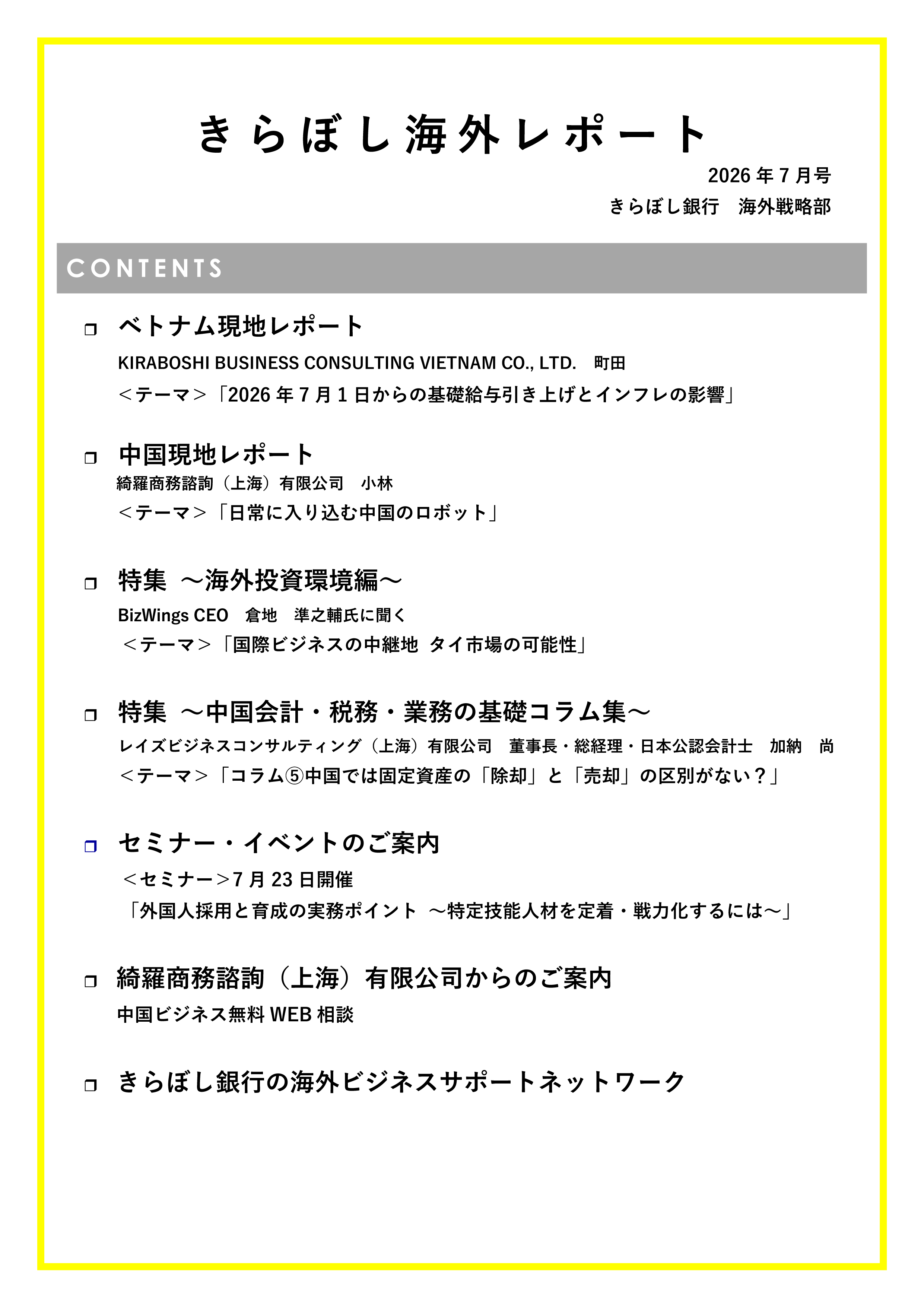 きらぼし海外レポート2026年7月号