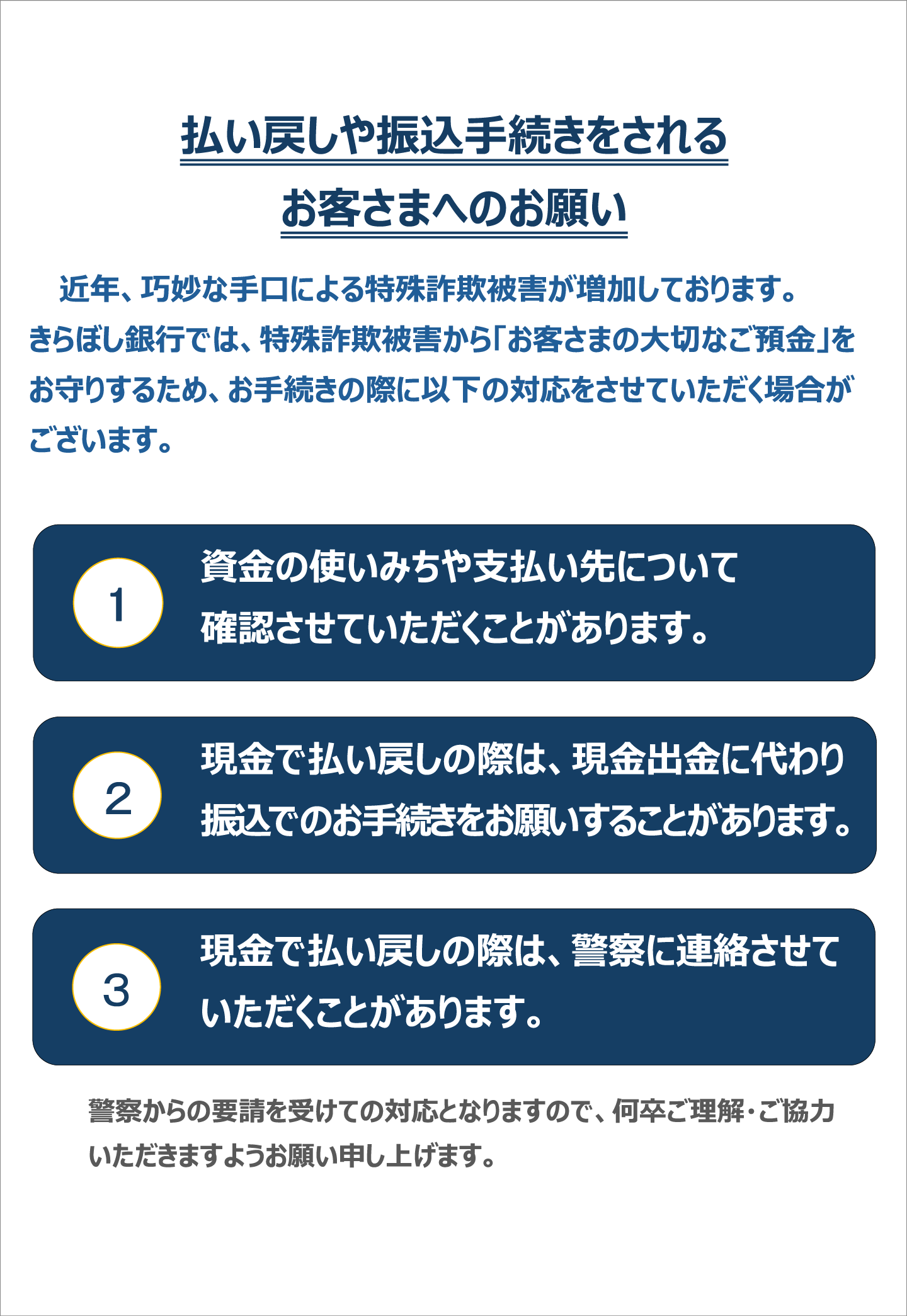 払い戻しや振込手続きをされるお客さまへのお願い