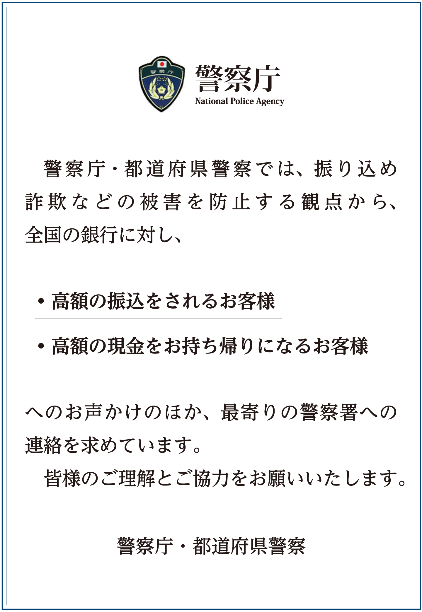 警察庁からのお願い