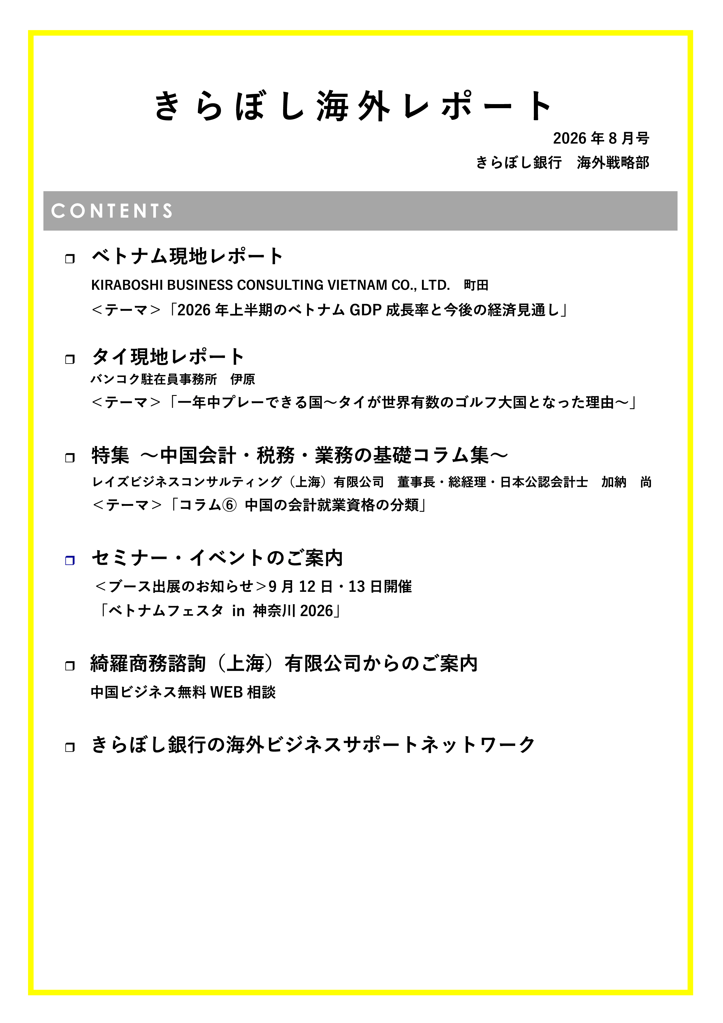 きらぼし海外レポート2026年8月号