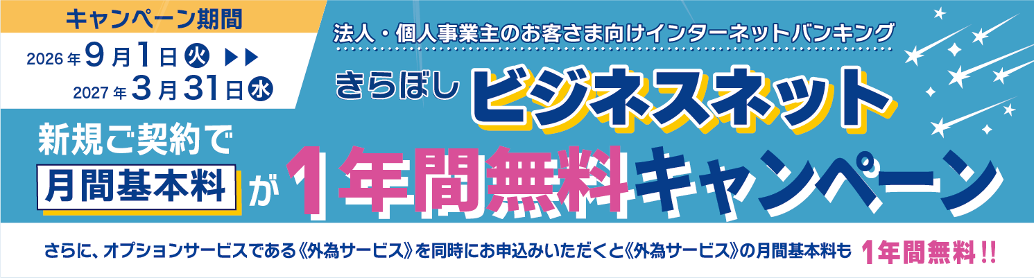 きらぼしビジネスネット月間基本料無料キャンペーン