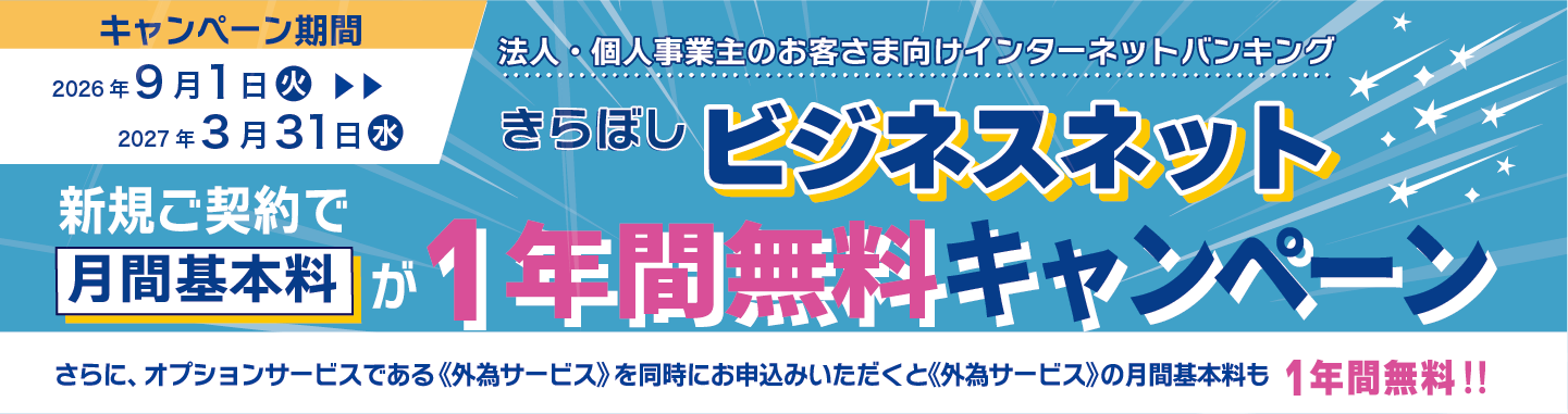 きらぼしビジネスネット月間基本料無料キャンペーン