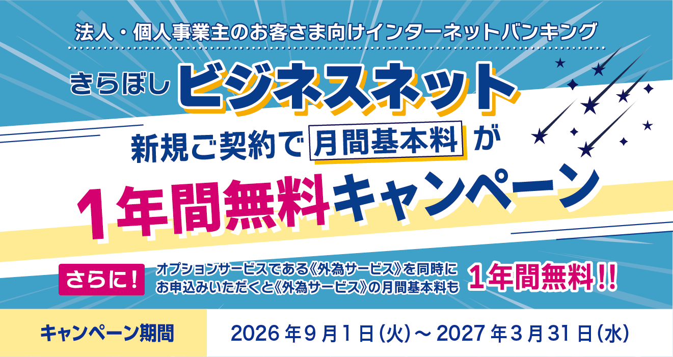 きらぼしビジネスネット月間基本料無料キャンペーン