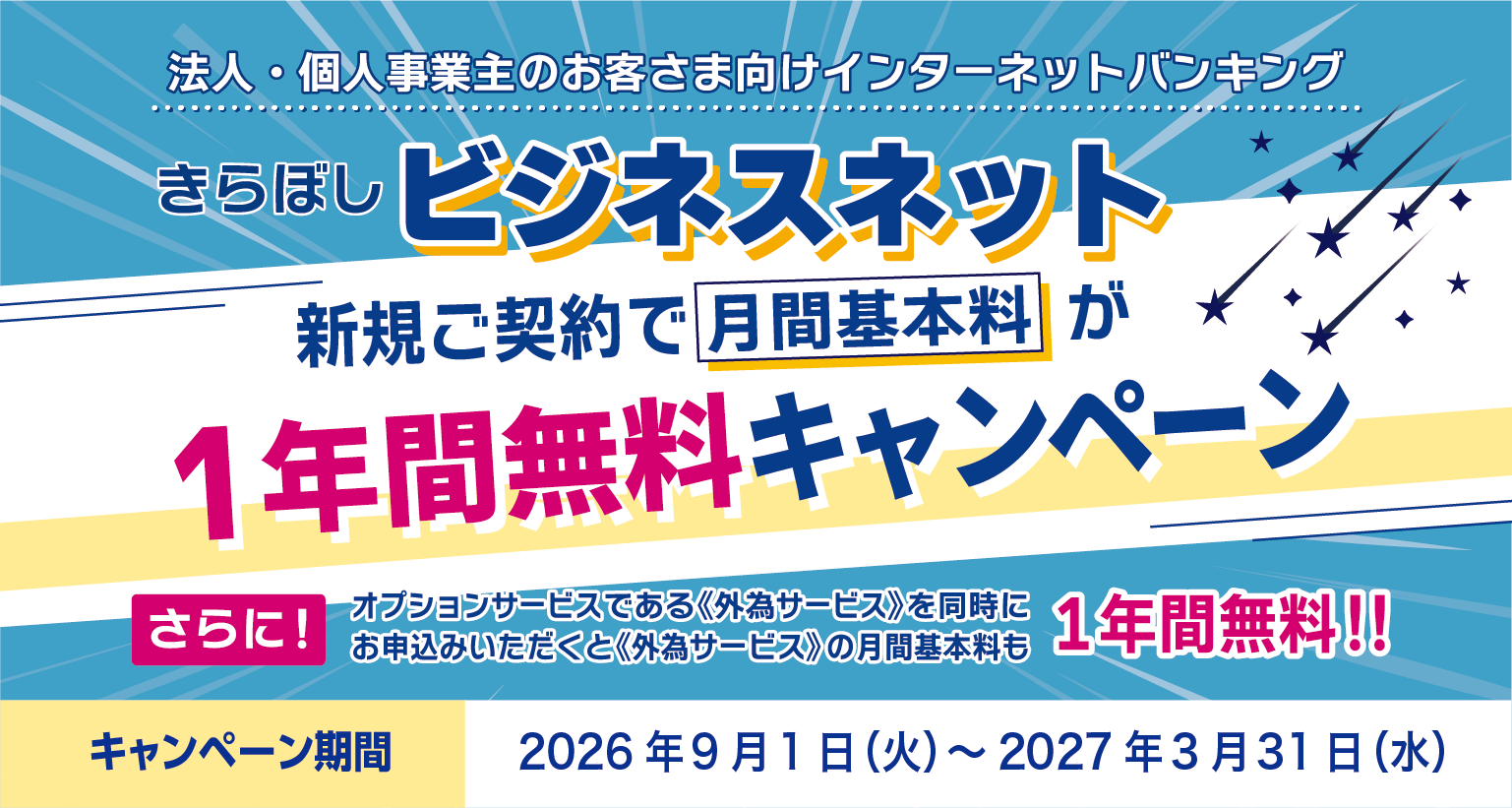 きらぼしビジネスネット月間基本料無料キャンペーン
